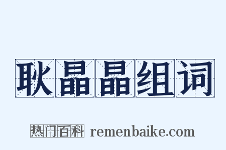 耿晶晶组词是什么意思的图片